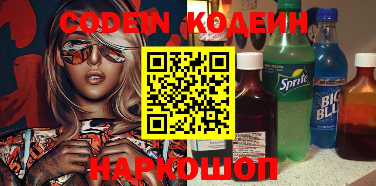 Рузаевка  Codein напиток Lean (лин)  Кодеин Purple Drank  Вход с VPN 